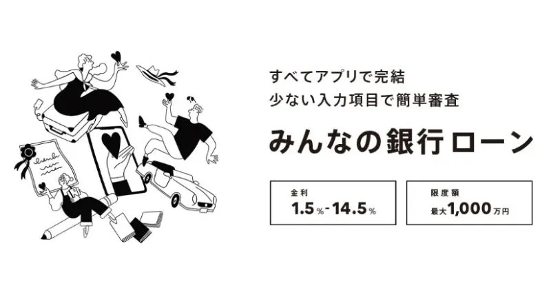 みんなの銀行ローン