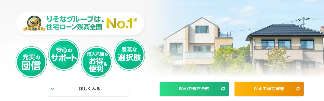 りそな住宅ローン 融資手数料型 変動金利バナー