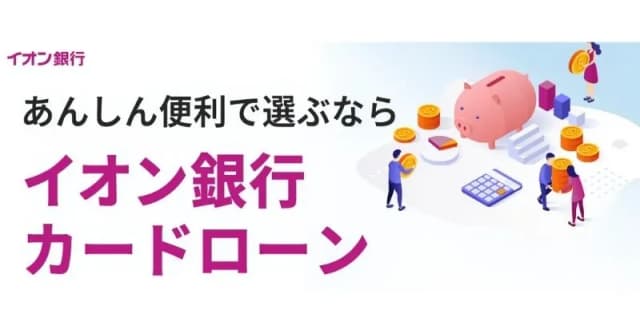 イオン銀行カードローン