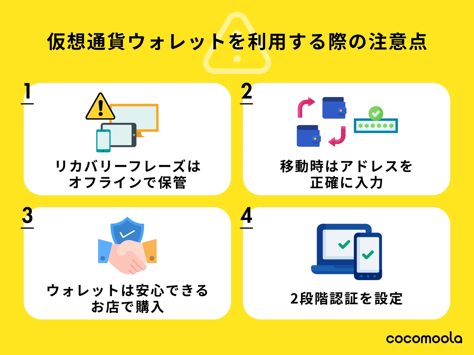 仮想通貨ウォレットを利用する際の注意点
