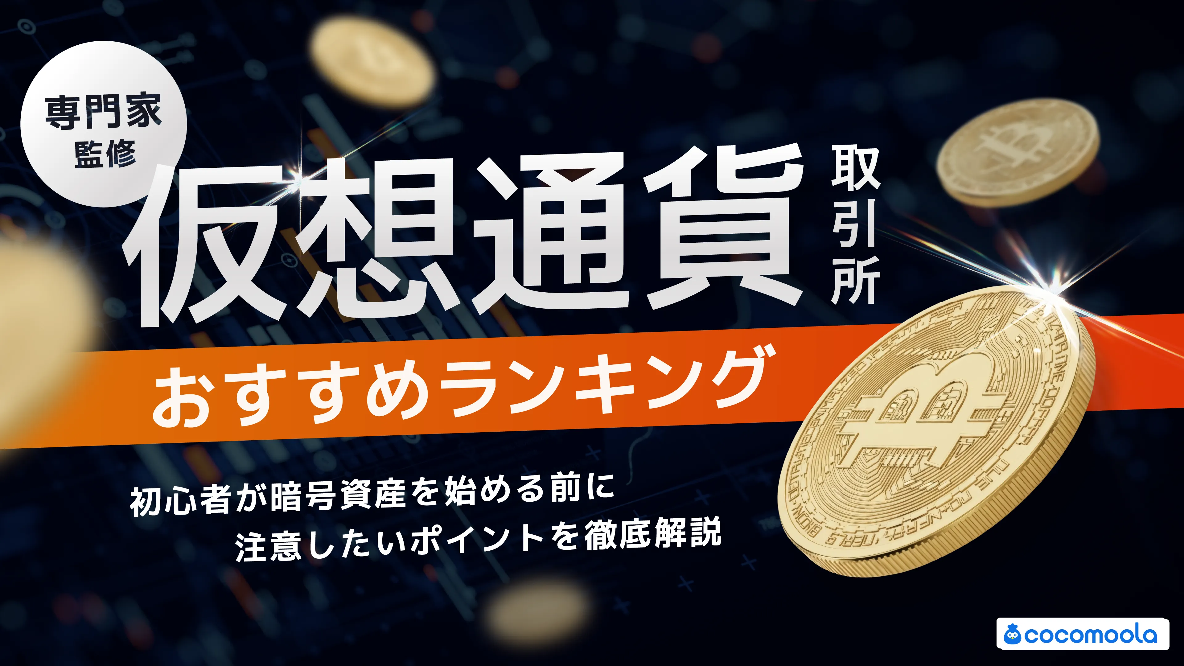 仮想通貨取引所おすすめ17選人気ランキング！手数料や銘柄を比較