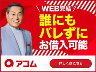 アコムのカードローン