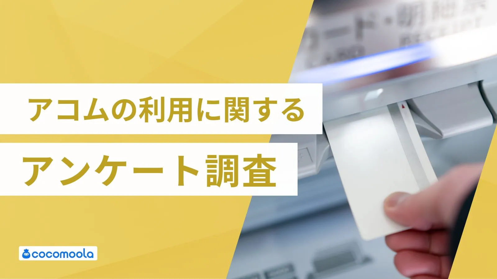 アコムのカードローンの利用に関するアンケート調査
