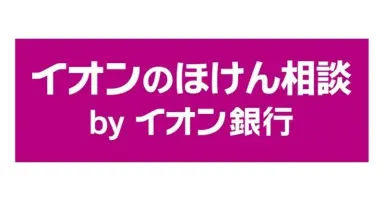 イオンのほけん相談