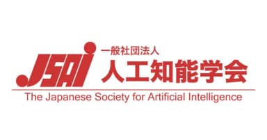 「一般社団法人 人工知能学会」賛助会員