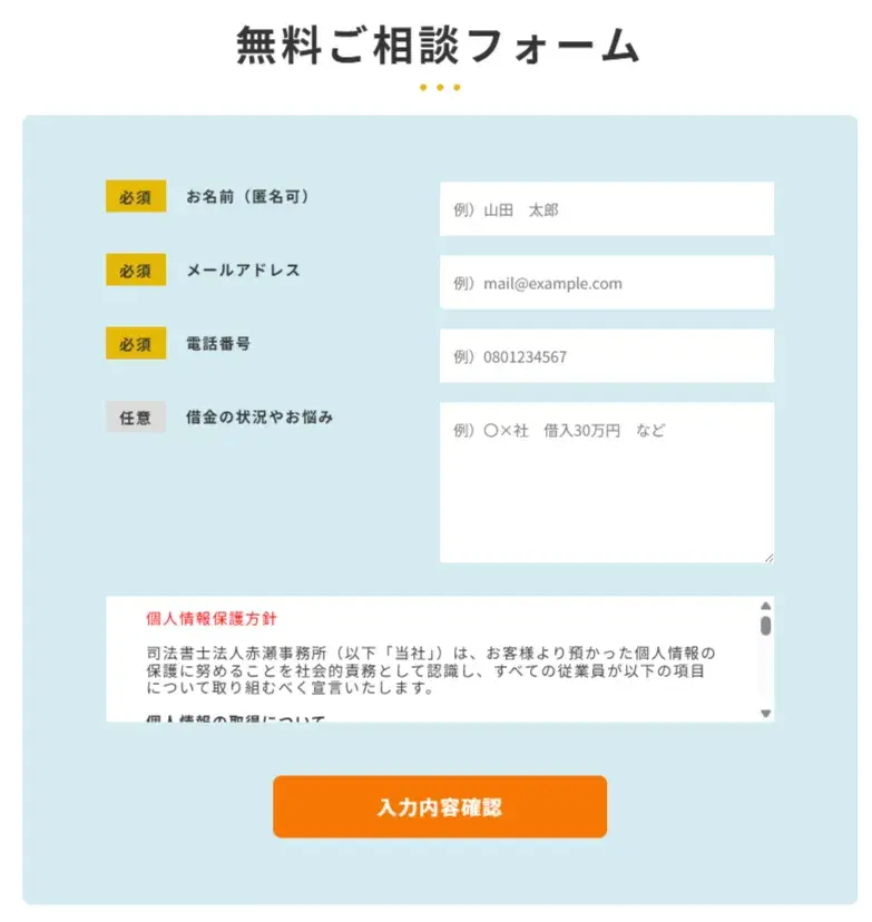 司法書士法人赤瀬事務所の相談フォーム