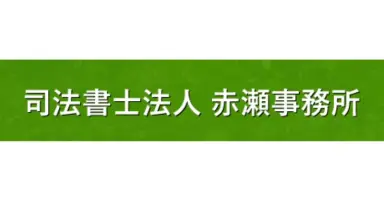 司法書士法人 赤瀬事務所