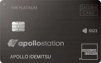 apollostation THE PLATINUM セゾン・アメリカン・エキスプレス・カード