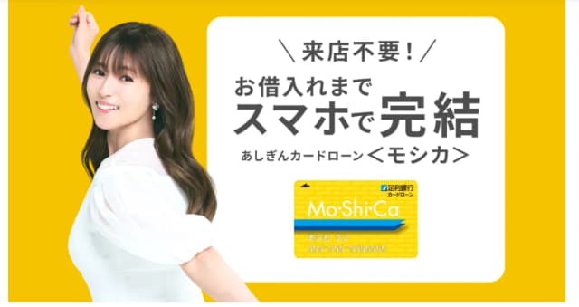 足利銀行カードローン「モシカ」