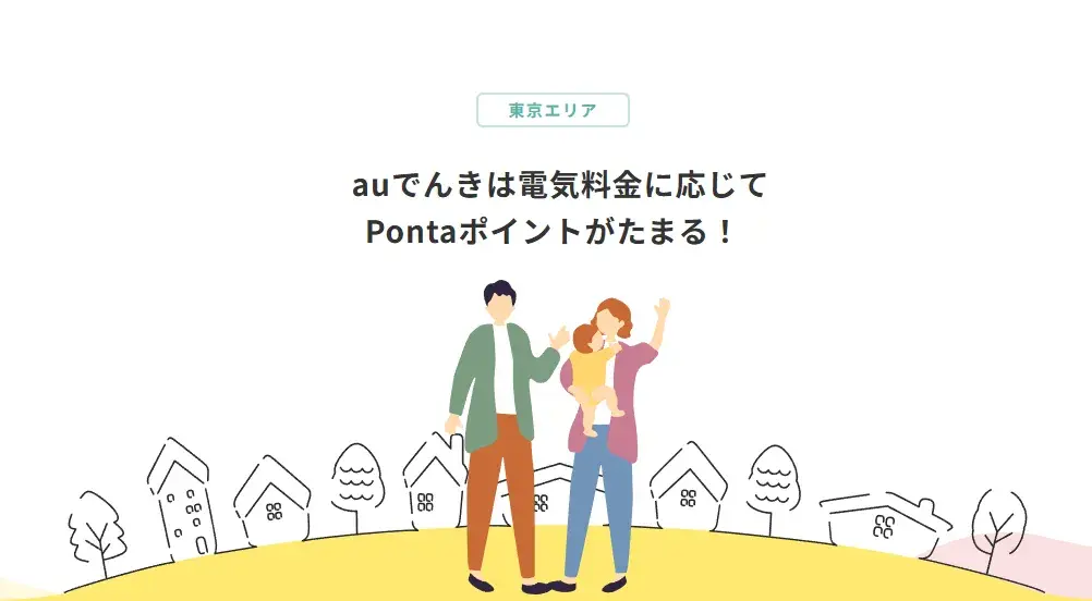 auでんきトップ