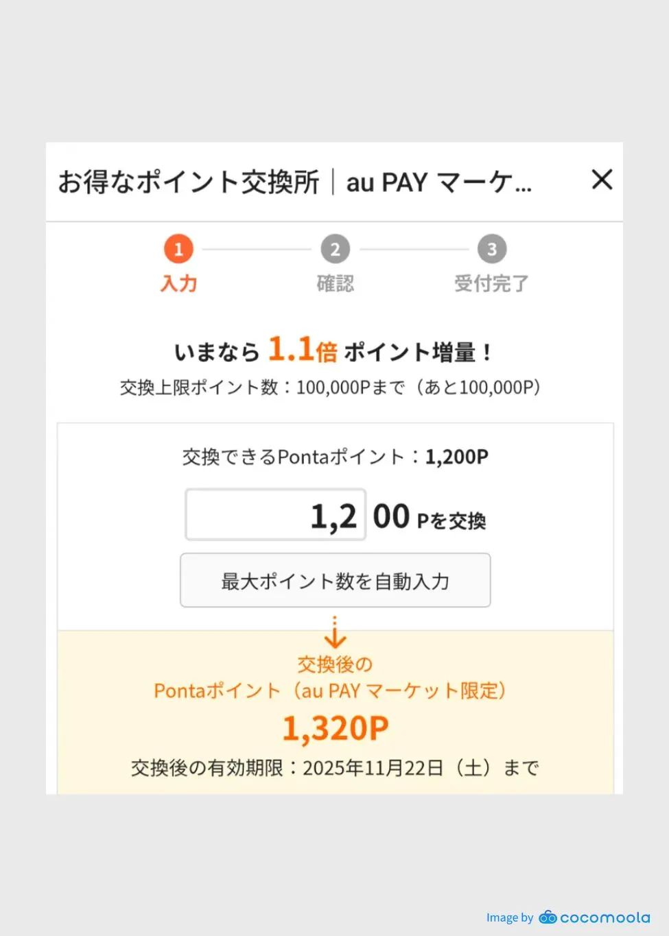 「お得なポイント交換所」でのポイント交換の様子