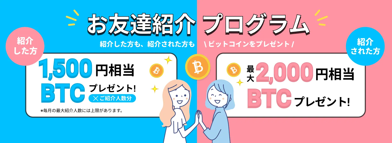 ビットトレードお友達紹介キャンペーン