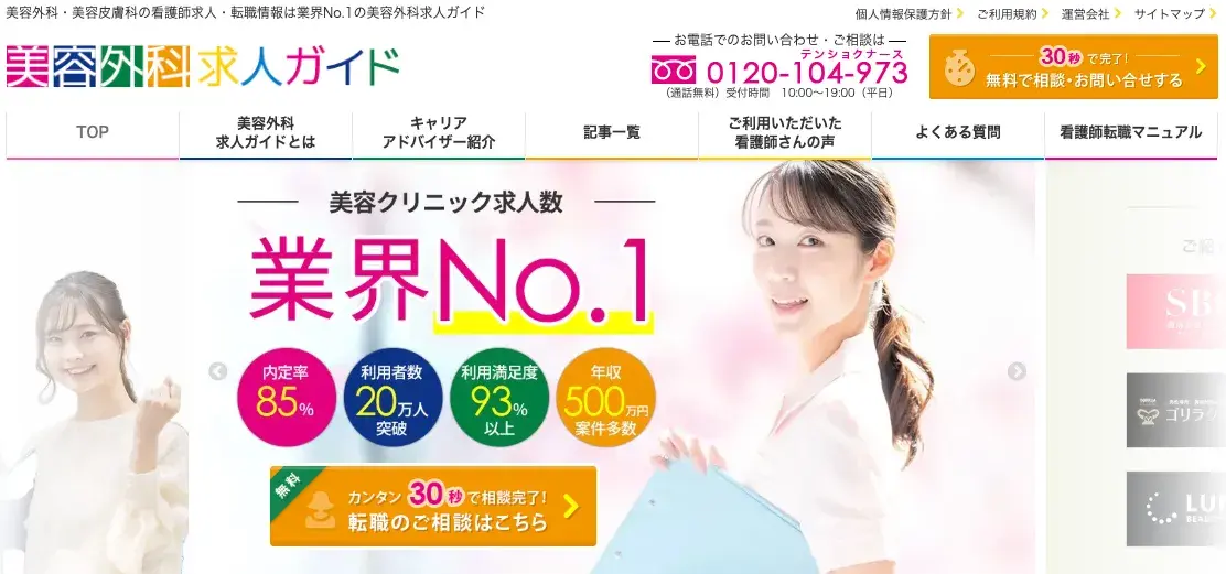 美容外科求人ガイドバナー
