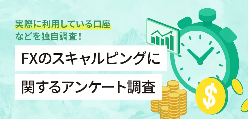FXのスキャルピングに関するアンケート調査