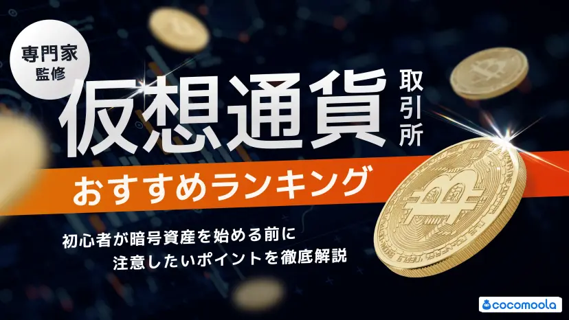 仮想通貨取引所おすすめ17選人気ランキング！手数料や銘柄を比較