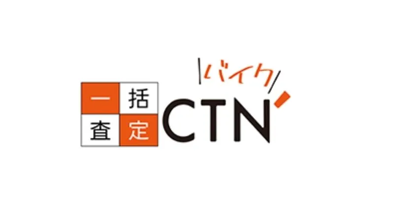 CTNバイク一括査定