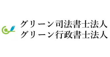 グリーン司法書士法人・行政書士法人