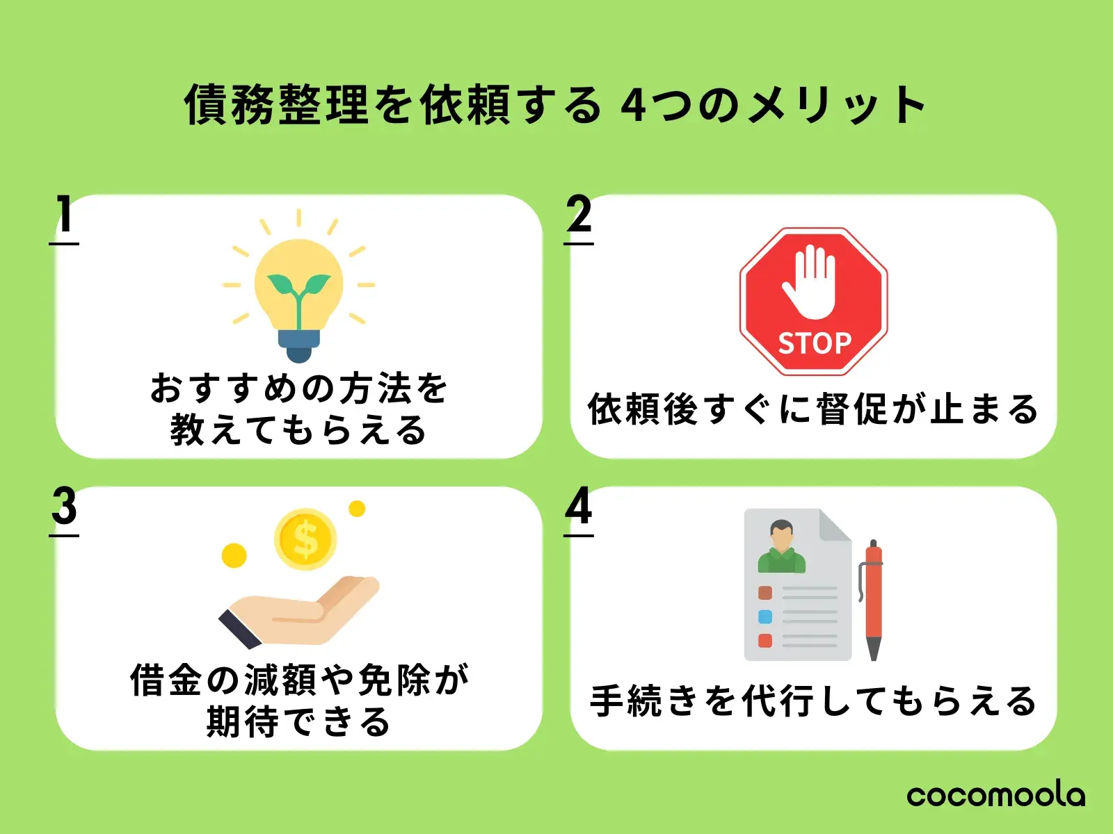 債務整理を依頼する4つのメリット