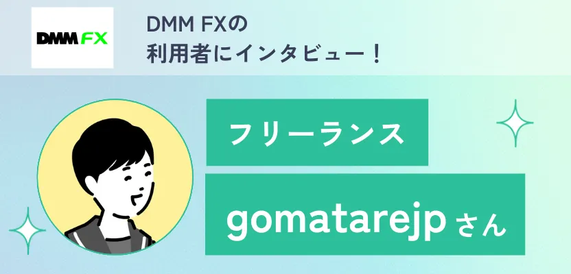 キャンペーン目的でFXの口座開設した方にインタビュー！【DMM FX】