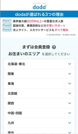 doda 会員登録画面