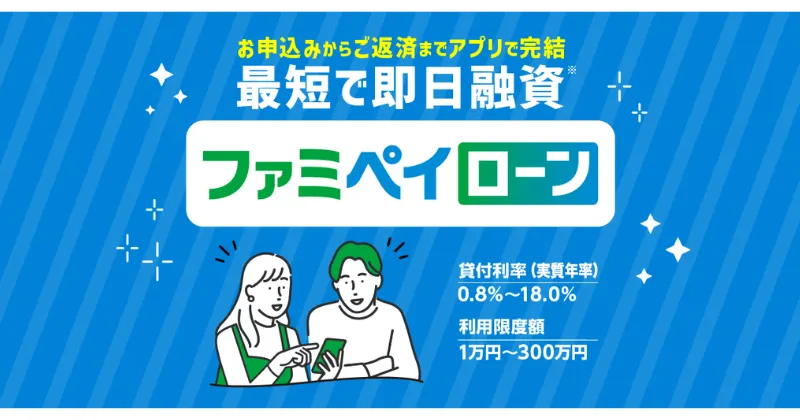 ファミペイローン