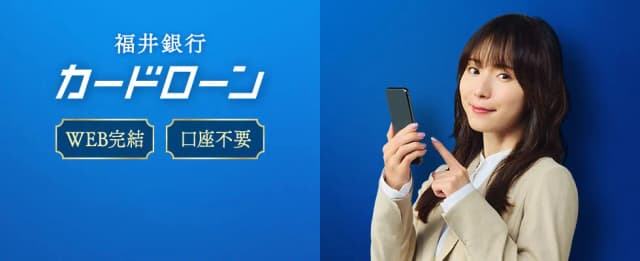 福井銀行カードローン