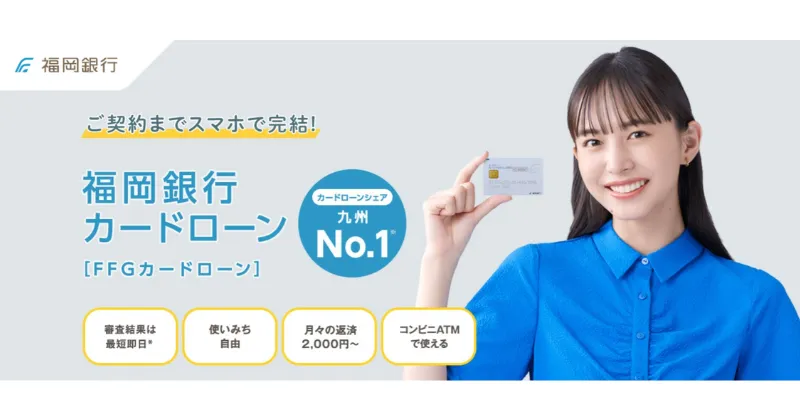 福岡銀行カードローン「FFGカードローン」