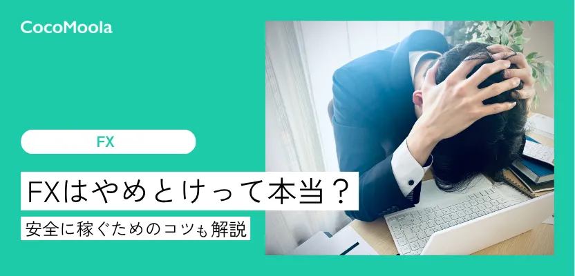FXはやめとけって本当？危険性を減らして安全に稼ぐ方法も解説