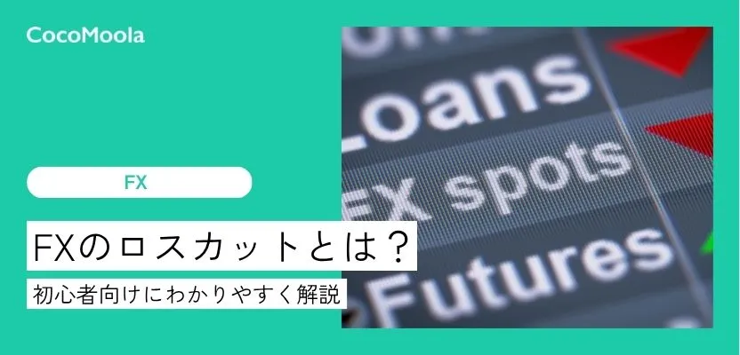 FXのロスカットとは？初心者向けに解説