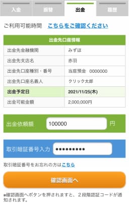 GMOクリック証券出金画面