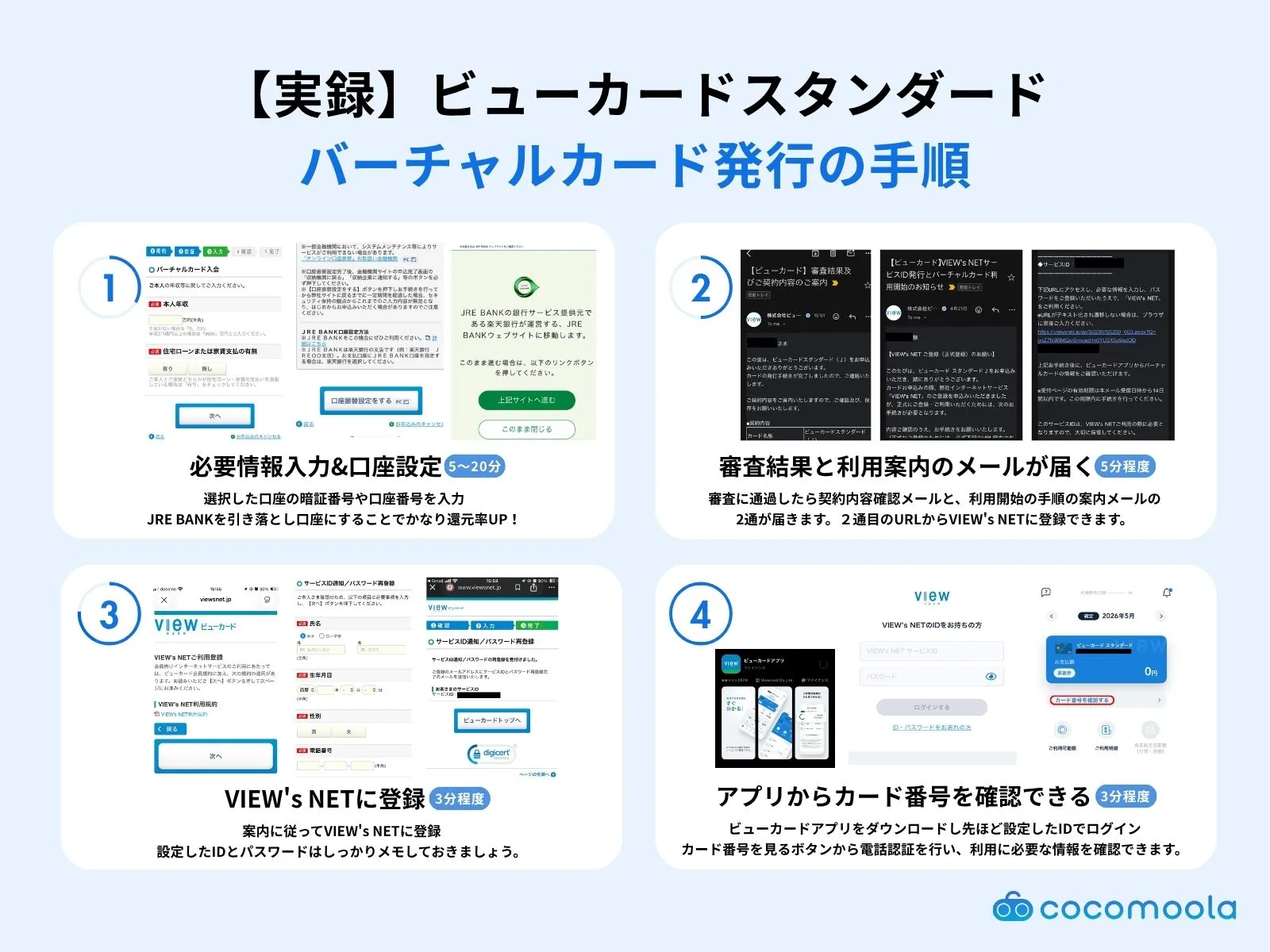 ビューカードの申し込みから発行までの手順を実際の画面で解説