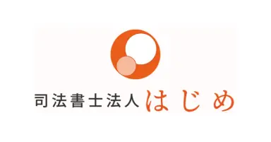 司法書士法人はじめ