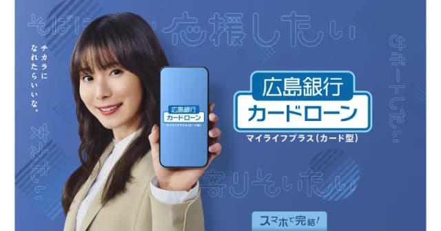 広島銀行カードローン「マイライフプラス」（カード型）