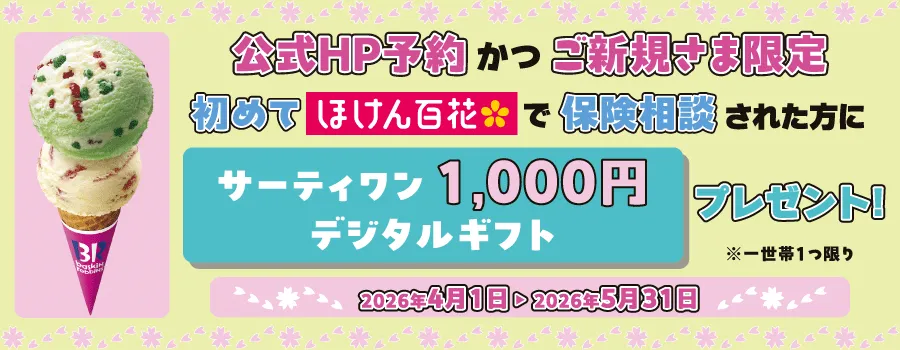 ほけん百花期間限定キャンペーンバナー
