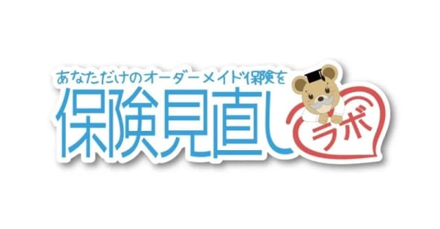 保険見直しラボ