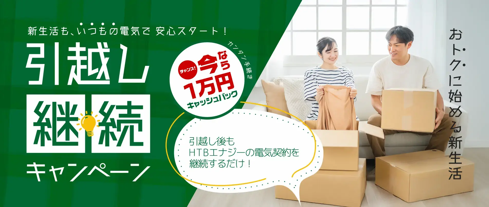 HTBエナジーのキャンペーン