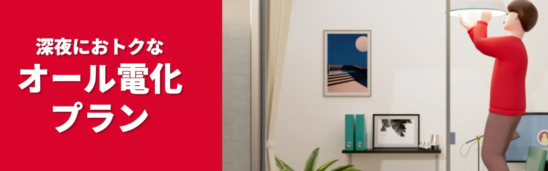 idemitsuでんきのオール電気プラン