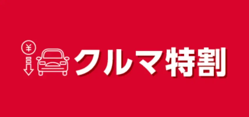 ガソリン代節約「クルマ特割」