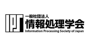 「一般社団法人 情報処理学会」賛助会員