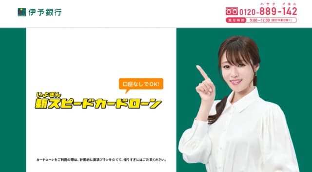 伊予銀行「いよぎん新スピードカードローン」
