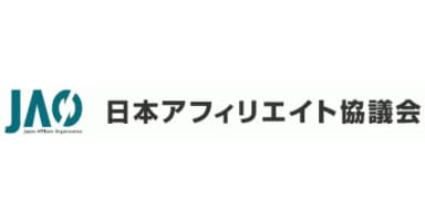 「日本アフィリエイト協議会」アフィリエイト正会員
