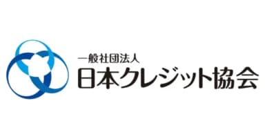 「一般社団法人 日本クレジット協会」準会員