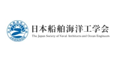 「公益社団法人日本船舶海洋工学会」賛助会員