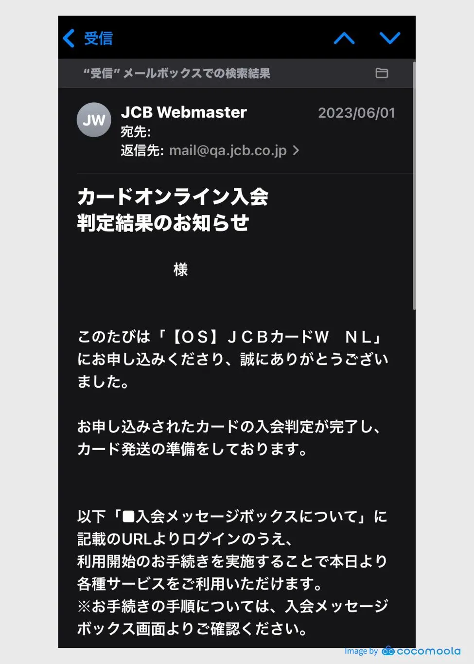 JCBカードW：実際にきた審査後の入会メッセージ