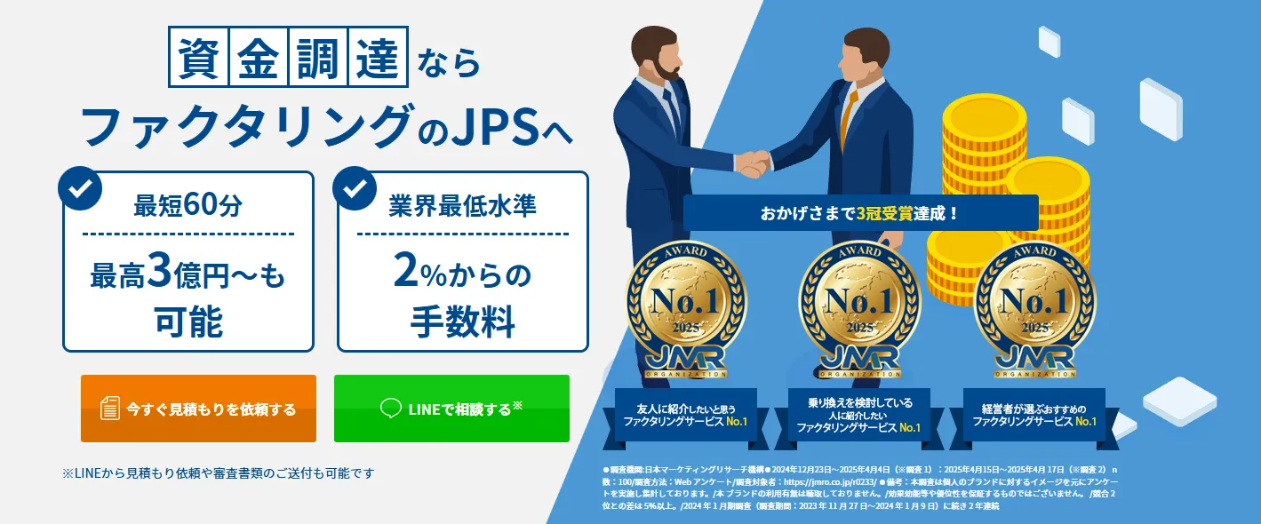 jpsファクタリングサービストップ
