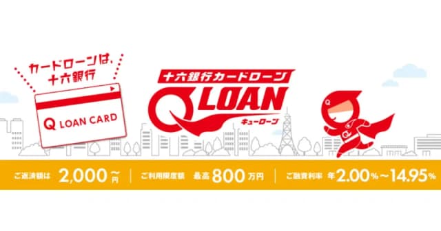 十六銀行カードローン「Q-LOAN」