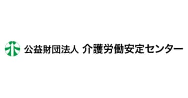 「公益財団法人 介護労働安定センター」賛助会員