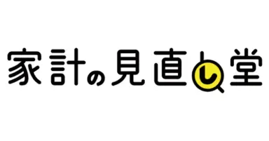 家計の見直し堂