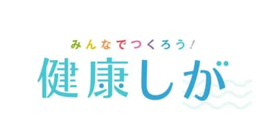 「健康しが」参画団体