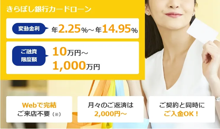 きらぼし銀行カードローン